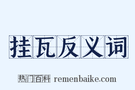 挂瓦反义词是什么意思的图片
